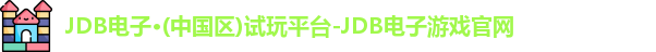 JDB电子游戏